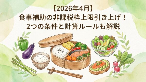 【2026年4月】食事補助の非課税枠上限引き上げ！2つの条件と計算ルールも解説