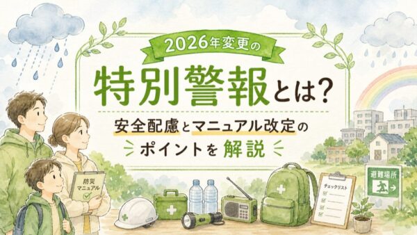 2026年変更の特別警報とは？安全配慮とマニュアル改定のポイントを解説