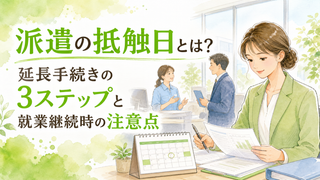 派遣の抵触日とは？延長手続きの3ステップと就業継続時の注意点