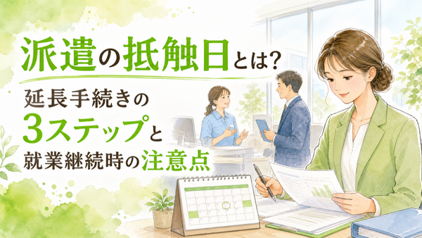 派遣の抵触日とは？延長手続きの3ステップと就業継続時の注意点