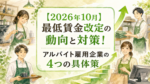 【2026年10月】最低賃金改定の動向と対策！アルバイト雇用企業の4つの具体策