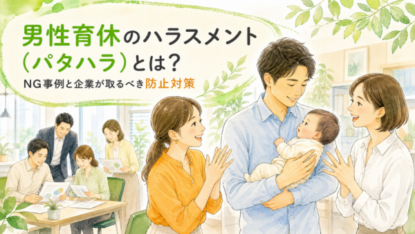 男性育休のハラスメント（パタハラ）とは？NG事例と企業が取るべき防止対策
